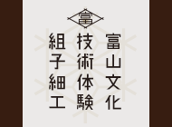 富山文化技術体験組子細工