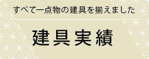 建具実績