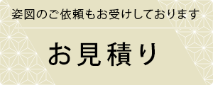 お見積もり