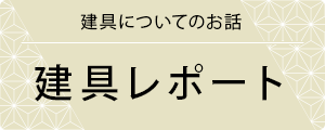 建具レポート